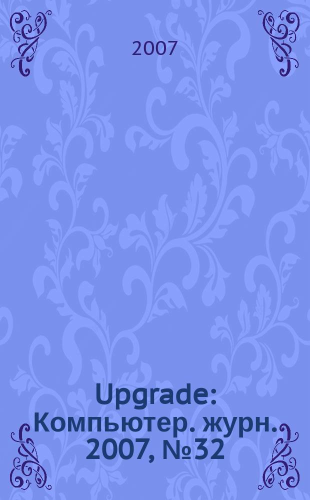 Upgrade : Компьютер. журн. 2007, № 32 (329)