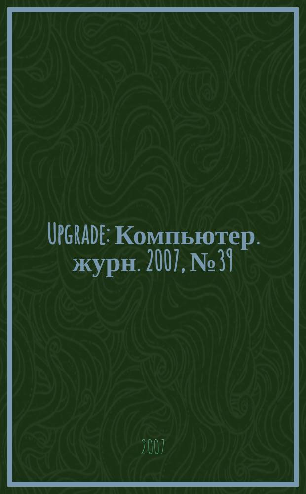 Upgrade : Компьютер. журн. 2007, № 39 (336)