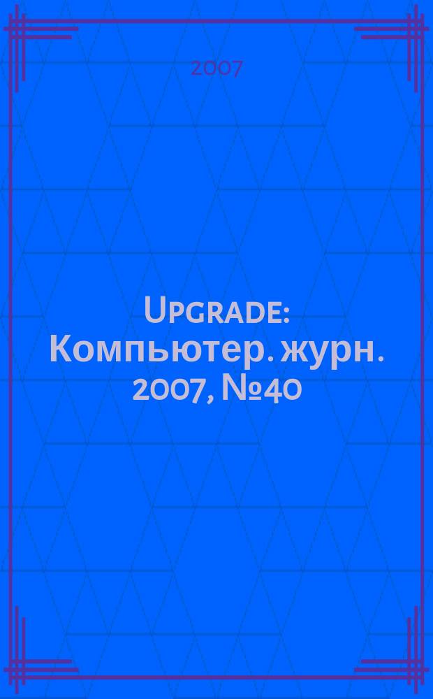 Upgrade : Компьютер. журн. 2007, № 40 (337)