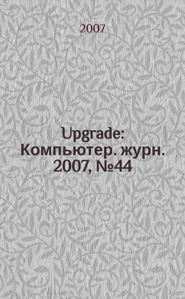 Upgrade : Компьютер. журн. 2007, № 44 (341)