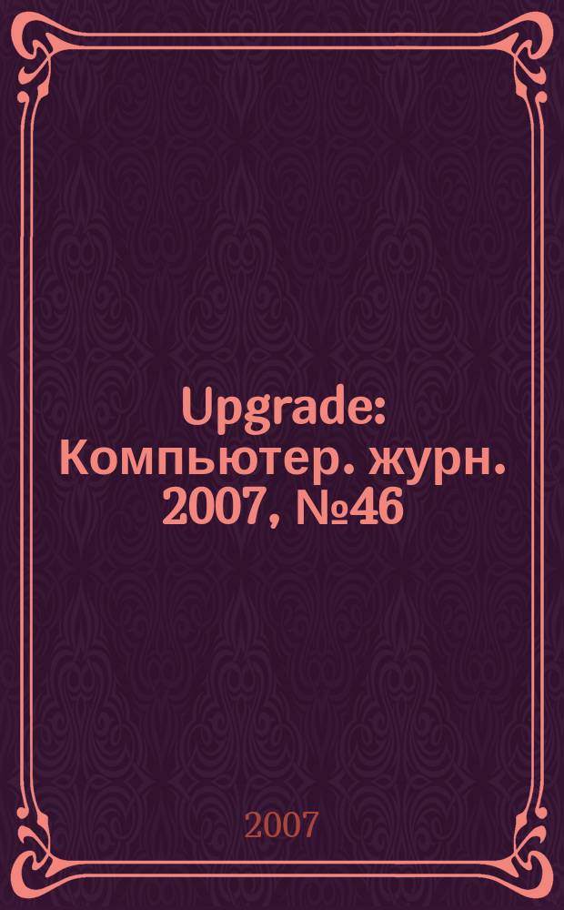 Upgrade : Компьютер. журн. 2007, № 46 (343)
