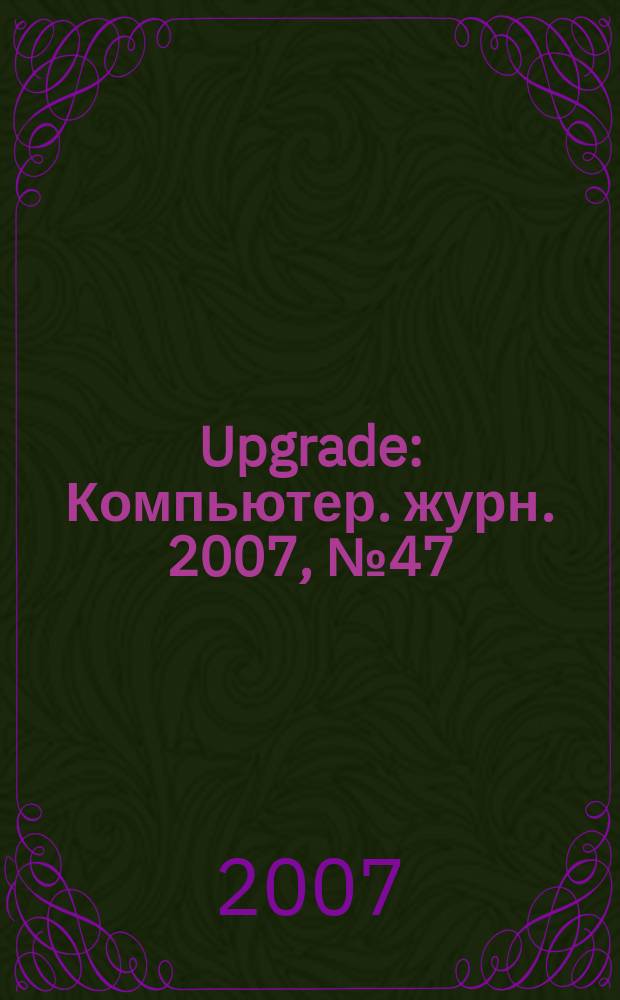 Upgrade : Компьютер. журн. 2007, № 47 (344)