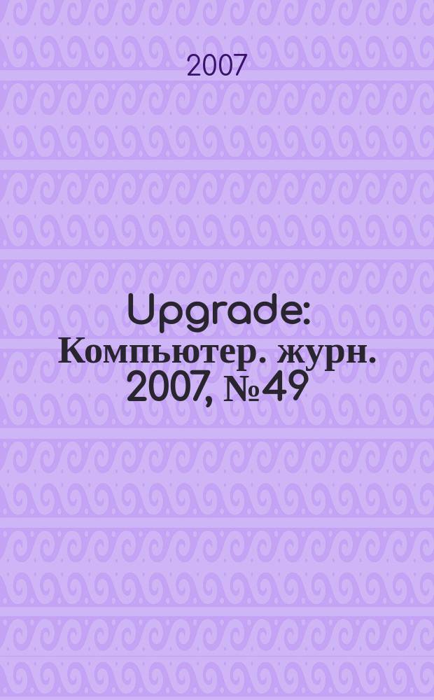 Upgrade : Компьютер. журн. 2007, № 49 (346)
