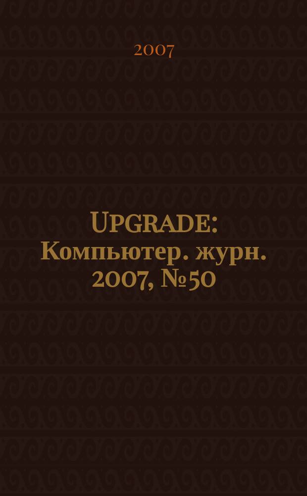 Upgrade : Компьютер. журн. 2007, № 50 (347)