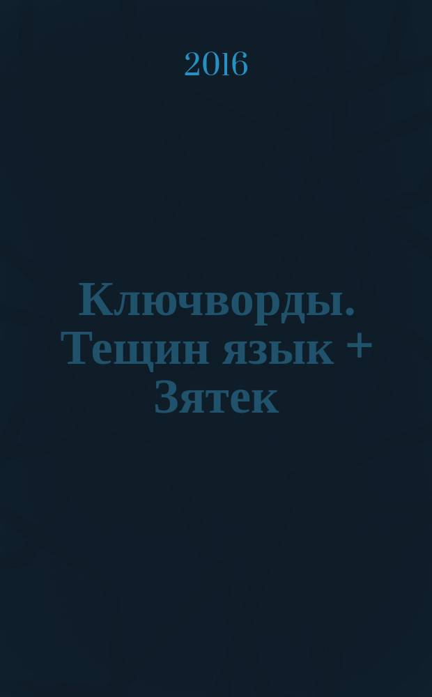 Ключворды. Тещин язык + Зятек : специальный выпуск газеты "777". 2016, № 5 (33)