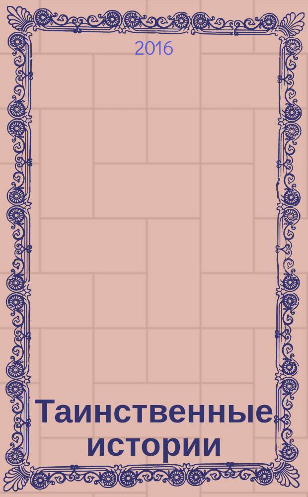 Таинственные истории : из первых рук. 2016, № 10 (81)