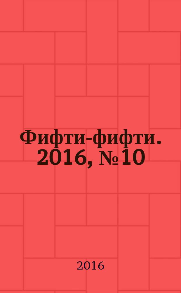 Фифти-фифти. 2016, № 10 (376)