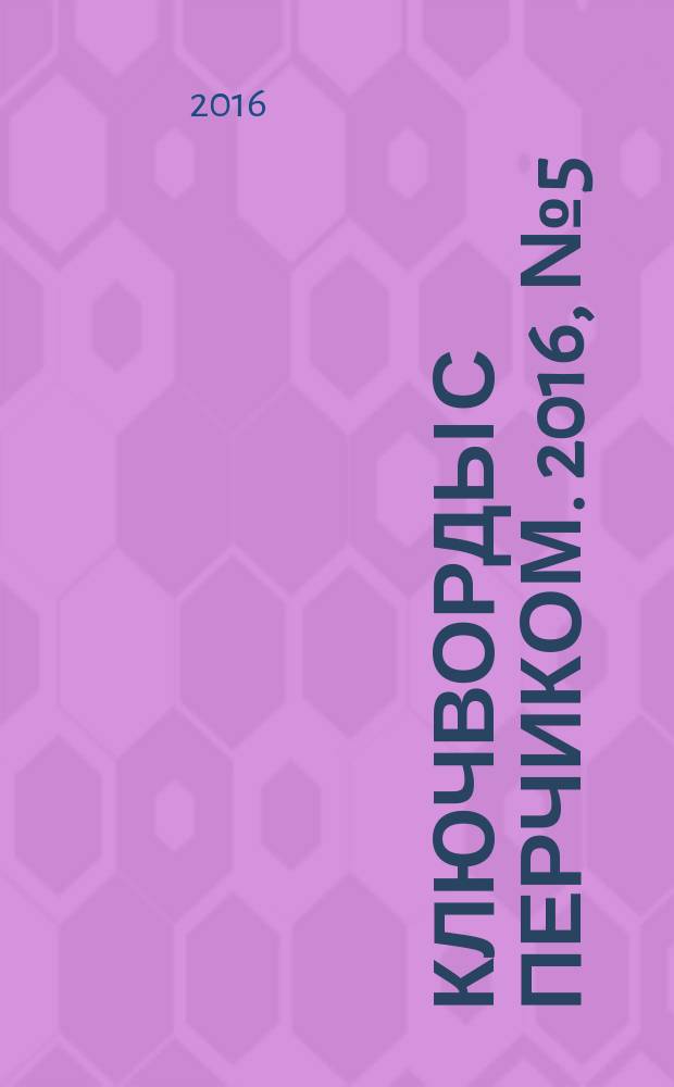 Ключворды с перчиком. 2016, № 5 (55)