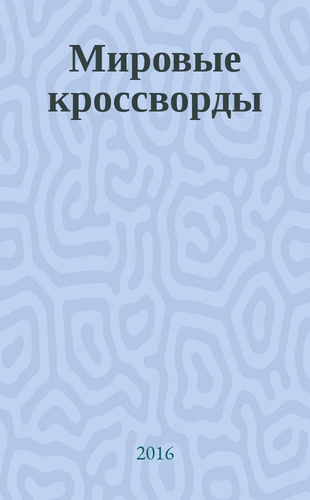 Мировые кроссворды : игры со всего света Спец. вып. газеты 777. 2016, № 2 (34)