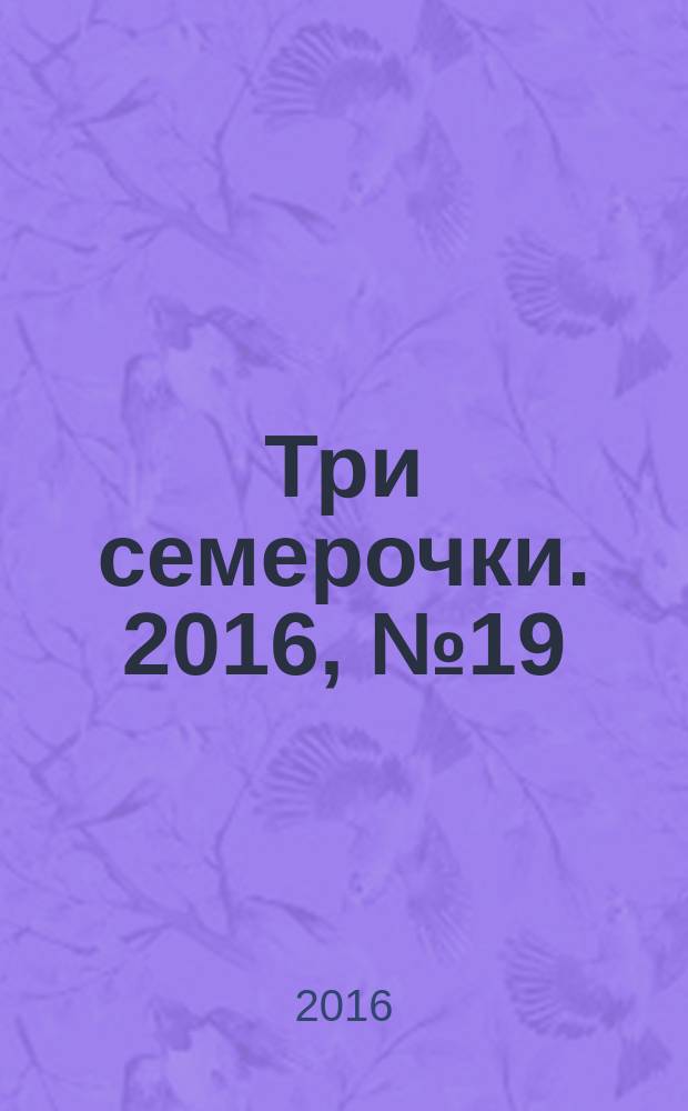 Три семерочки. 2016, № 19 (589)