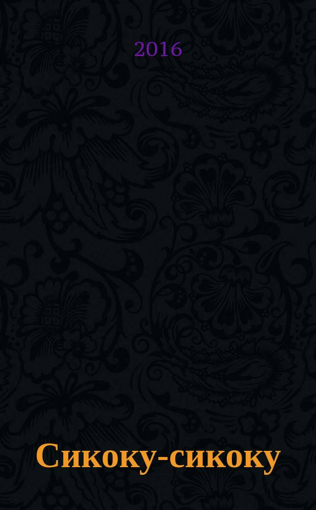 Сикоку-сикоку : японские кроссворды. 2016, № 10 (351)