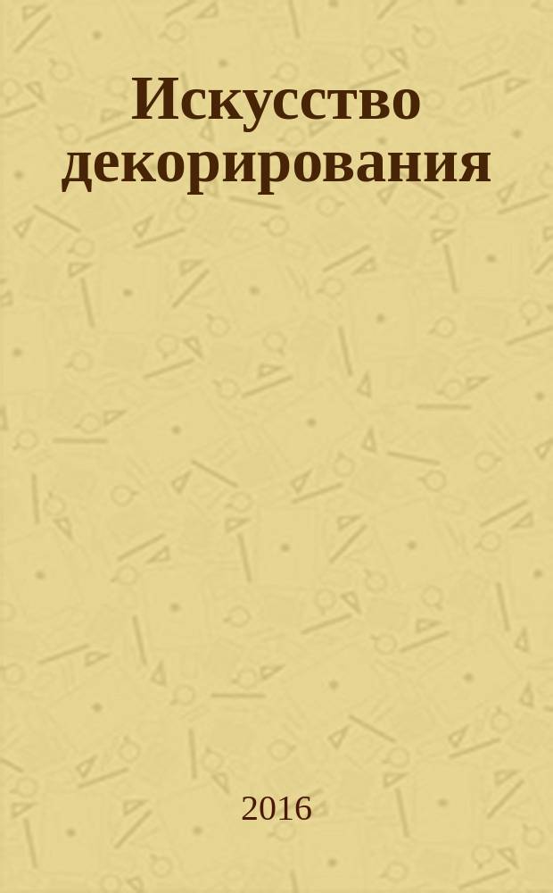 Искусство декорирования : практический курс еженедельное издание. № 2