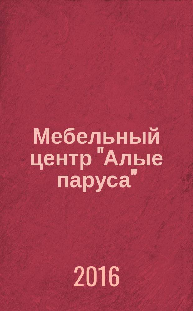 Мебельный центр "Алые паруса" : рекл.-информ. журн. 2016, № 1 (16)