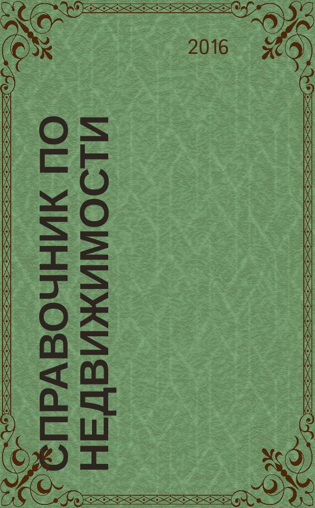 Справочник по недвижимости : еженедельник. 2016, № 13 (693)