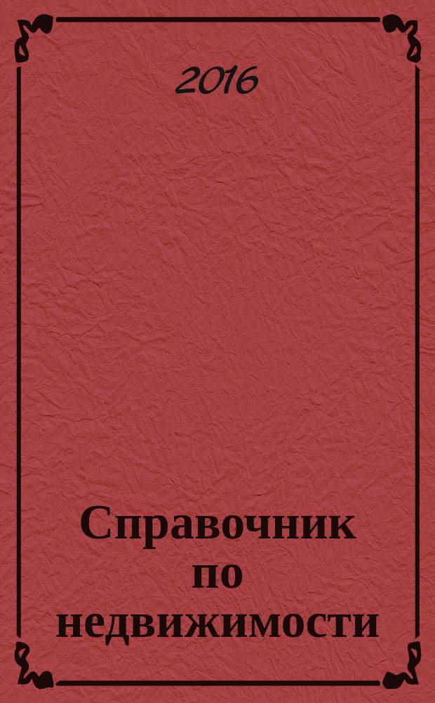 Справочник по недвижимости : еженедельник. 2016, № 14 (694)