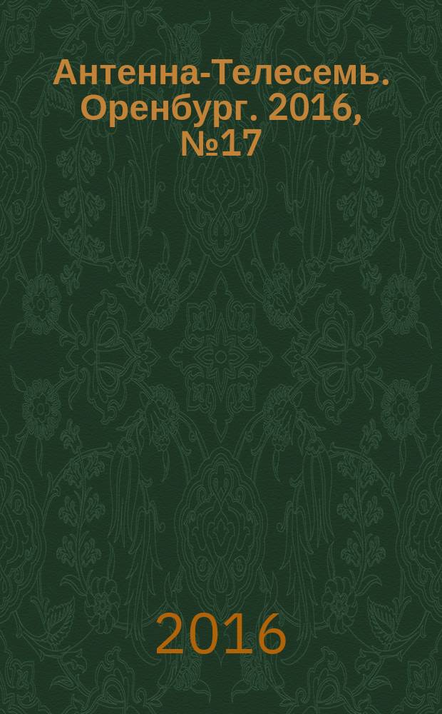Антенна-Телесемь. Оренбург. 2016, № 17 (17)