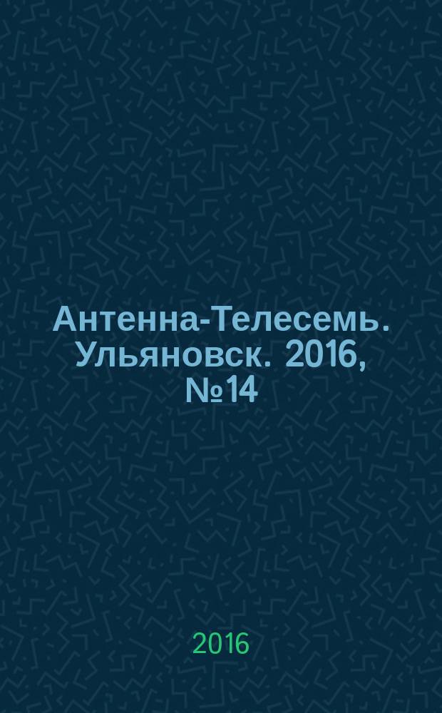 Антенна-Телесемь. Ульяновск. 2016, № 14 (14)