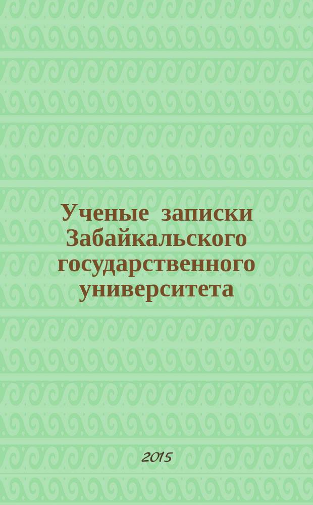 Ученые записки Забайкальского государственного университета : научный журнал. 2015, № 6 (65) : Серия Профессиональное образование, теория и методика обучения