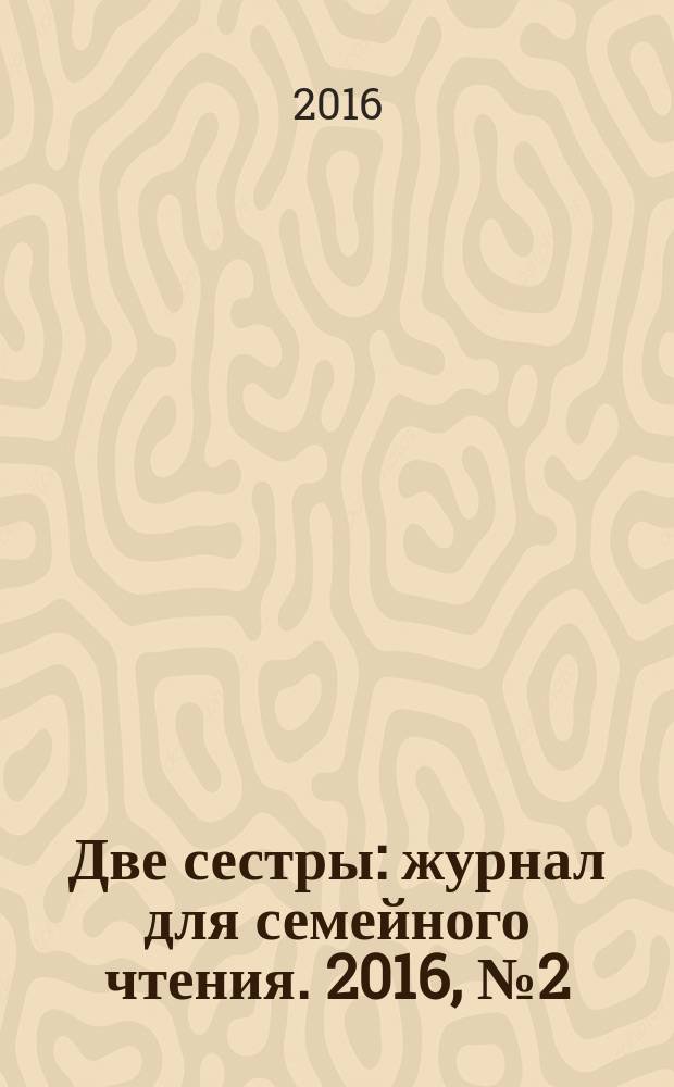 Две сестры : журнал для семейного чтения. 2016, № 2 (26)