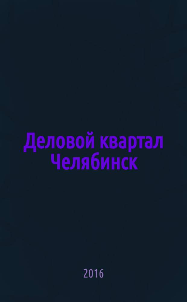 Деловой квартал Челябинск : информационно-рекламное издание. 2016, № 4 (311)