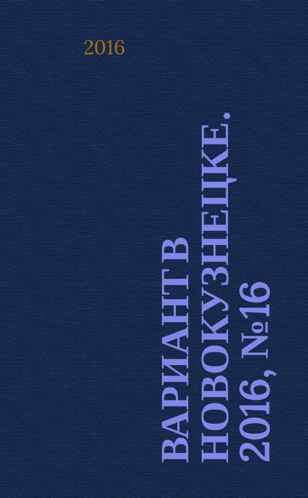 Вариант в Новокузнецке. 2016, № 16