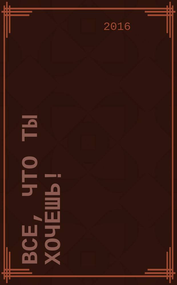 Все, что ты хочешь!