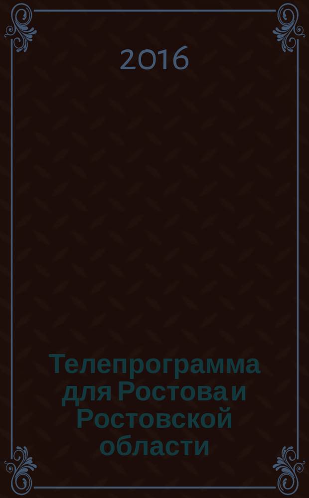 Телепрограмма для Ростова и Ростовской области : Комсомольская правда. 2016, № 8 (729)