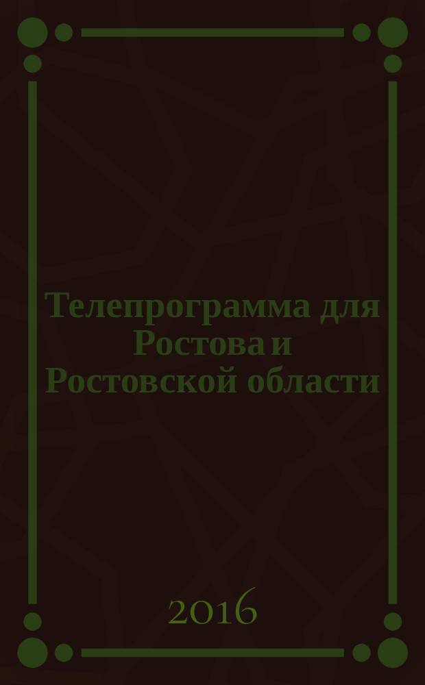 Телепрограмма для Ростова и Ростовской области : Комсомольская правда. 2016, № 10 (731)