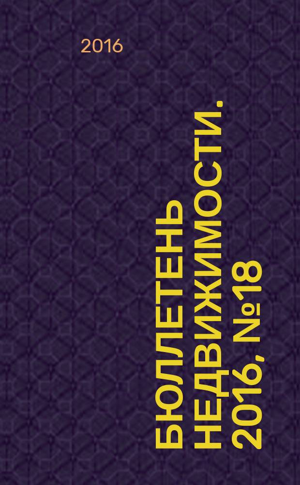 Бюллетень недвижимости. 2016, № 18 (1723), профи