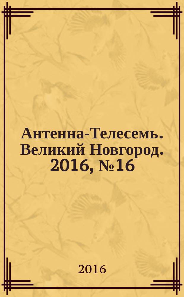 Антенна-Телесемь. Великий Новгород. 2016, № 16 (471)