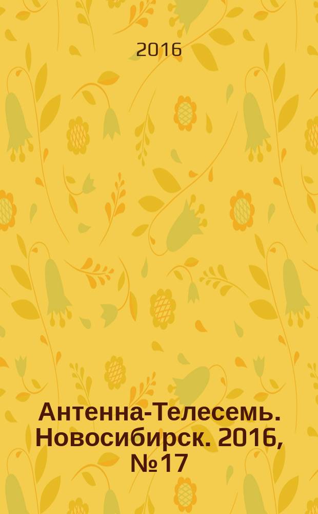 Антенна-Телесемь. Новосибирск. 2016, № 17 (17)