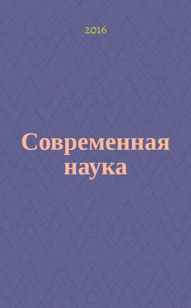 Современная наука: актуальные проблемы теории и практики : научно-практический журнал. 2016, № 3