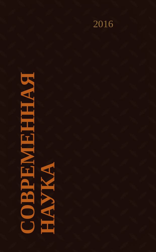 Современная наука: актуальные проблемы теории и практики : научно-практический журнал. 2016, № 2