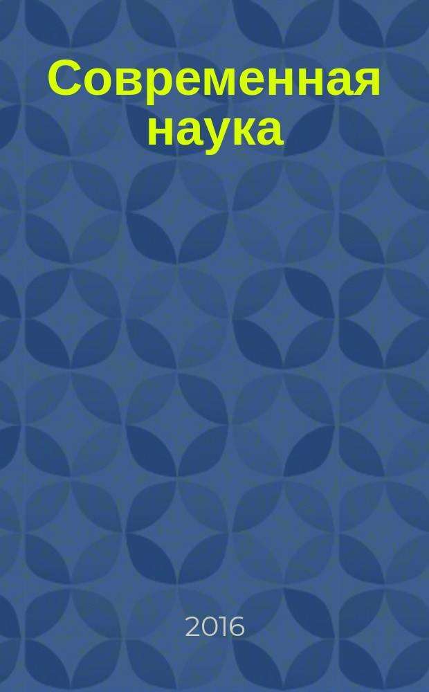 Современная наука: актуальные проблемы теории и практики : научно-практический журнал. 2016, № 3