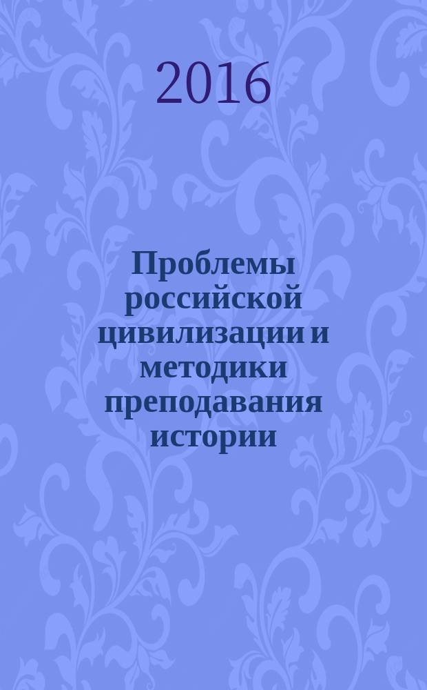 Проблемы российской цивилизации и методики преподавания истории : межвузовский сборник научных трудов. Вып. 8