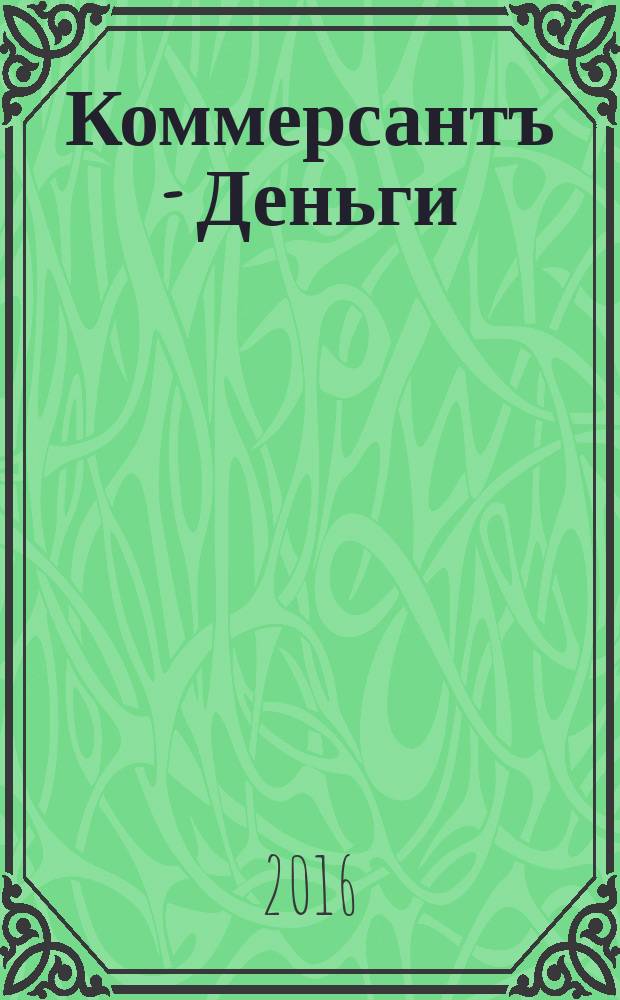 Коммерсантъ - Деньги : Экон. еженедельник Изд. дома "Коммерсантъ". 2016, № 17/18 (1075/1076)