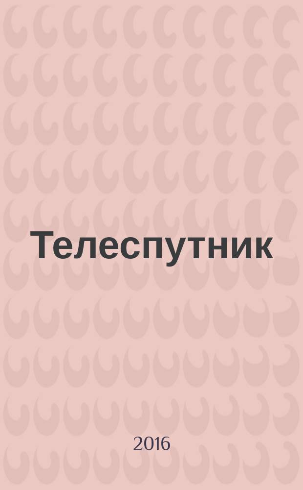 Телеспутник : Ежемес. журн. по спутниковому и каб. телевидению и спутниковой связи. 2016, № 5 (247)