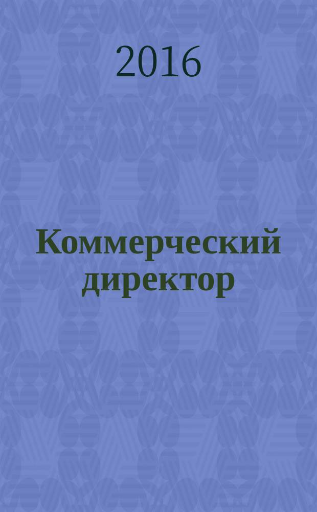 Коммерческий директор : профессиональный журнал коммерсанта. 2016, № 5 (64)