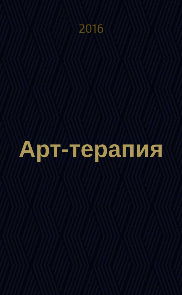 Арт-терапия : творчество и релаксация периодическое издание. Вып. 27