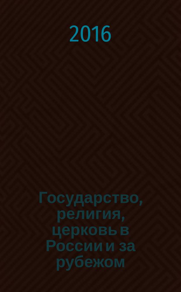 Государство, религия, церковь в России и за рубежом : Информ.-аналит. бюл. 2016, № 1 (34)