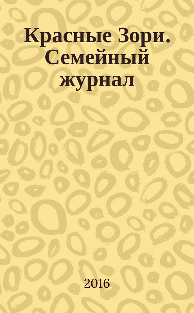 Красные Зори. Семейный журнал : рекламно-информационный журнал. 2016, № 5 (86)