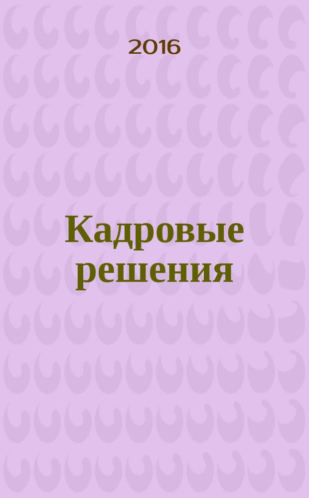 Кадровые решения : профессиональный журнал кадровика. 2016, № 5 (131)
