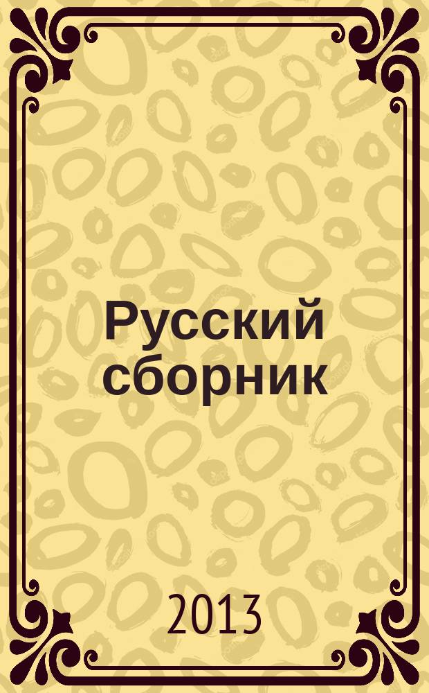 Русский сборник