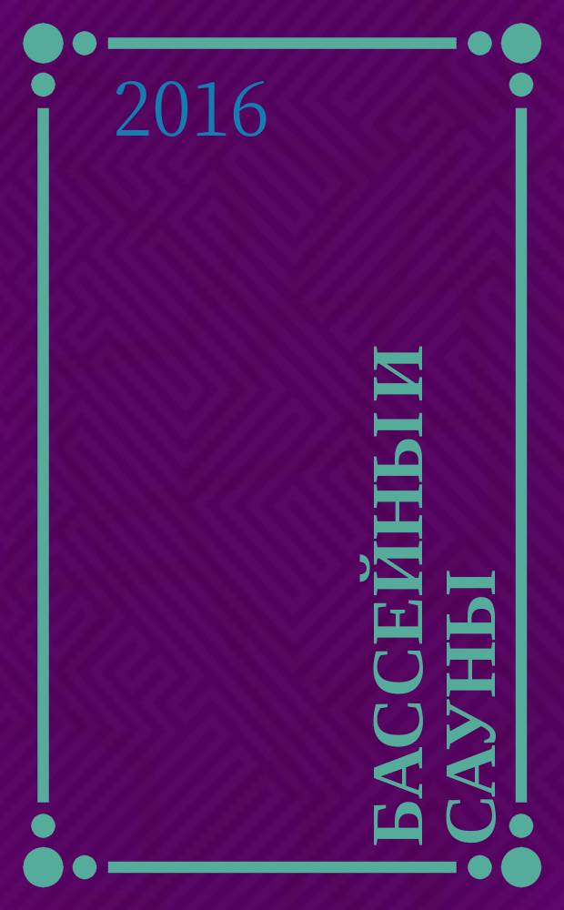 Бассейны и сауны : Архитектура. Конструкции. Оборуд. 2016, № 3 (88)