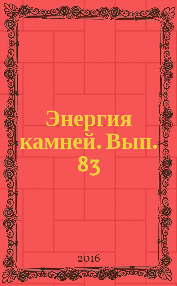 Энергия камней. Вып. 83 : Строматолит
