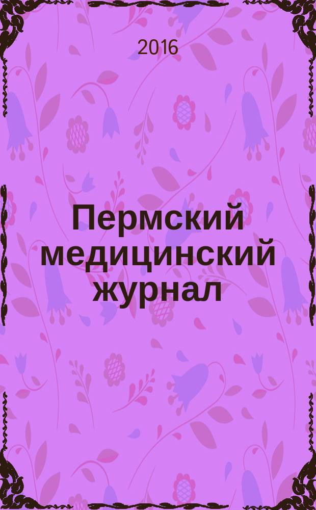 Пермский медицинский журнал : Орган Пермского гос. мед. ин-та. Т. 33, № 2