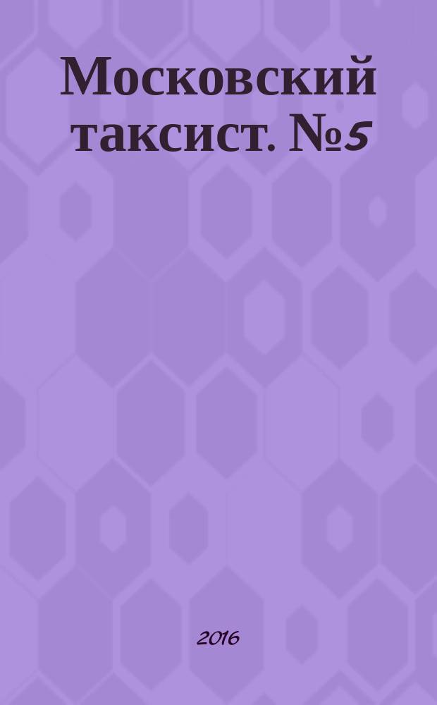 Московский таксист. № 5