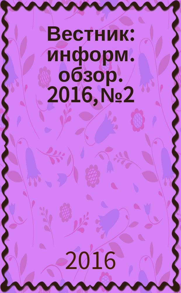 Вестник : информ. обзор. 2016, № 2