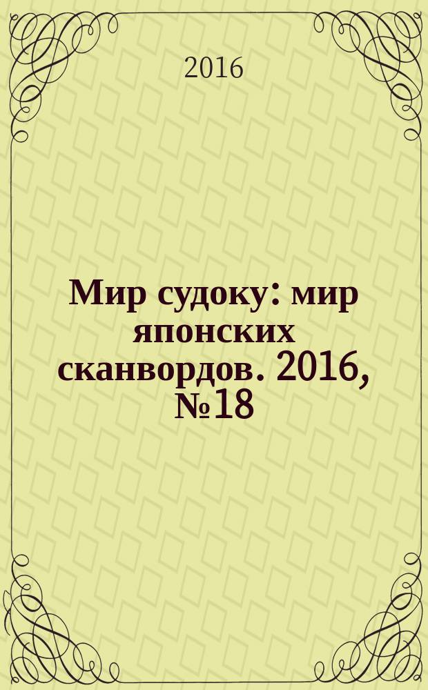 Мир судоку : мир японских сканвордов. 2016, № 18 (428)