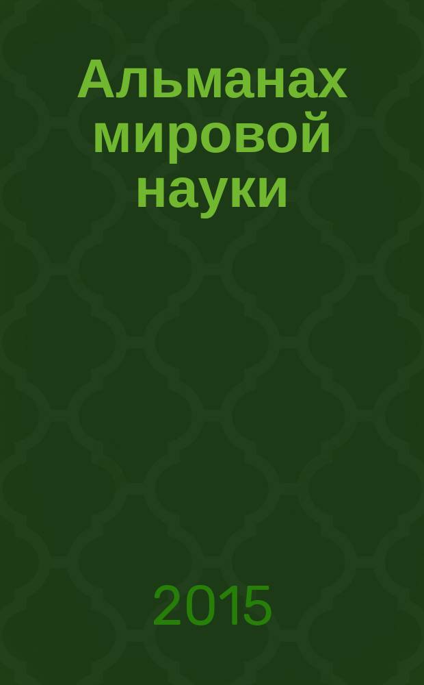 Альманах мировой науки : научный журнал. 2015, № 1-3 (1) : Актуальные проблемы развития современной науки и образования, ч. 3